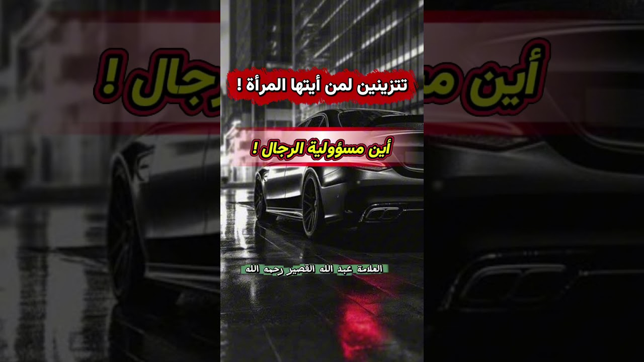 تتزينين لمن أيتها المرأة ! أين مسؤولية الرجال ! | الشيخ عبد الله القصير