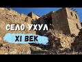 Неизвестный Дагестан: село Ухул | Пеший поход в горный аул призрак Ухул, маршрут и его сложность