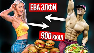 24 часа ПИТАЮСЬ как ЕВА ЭЛФИ. Горячий рацион звезды!