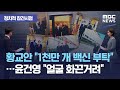 [정참시] 황교안 "1천만 개 백신 부탁"…윤건영 "얼굴 화끈거려" (2021.05.12/뉴스데스크/MBC)