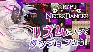 リズムにノってダンジョン探索ですぞ！【クリプト・オブ・ネクロダンサー】#音猫軒
