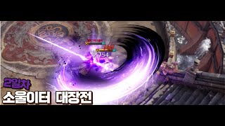 [대장전 PVP] 2일차 소울이터 대장전/ LostArk SoulEater PVP