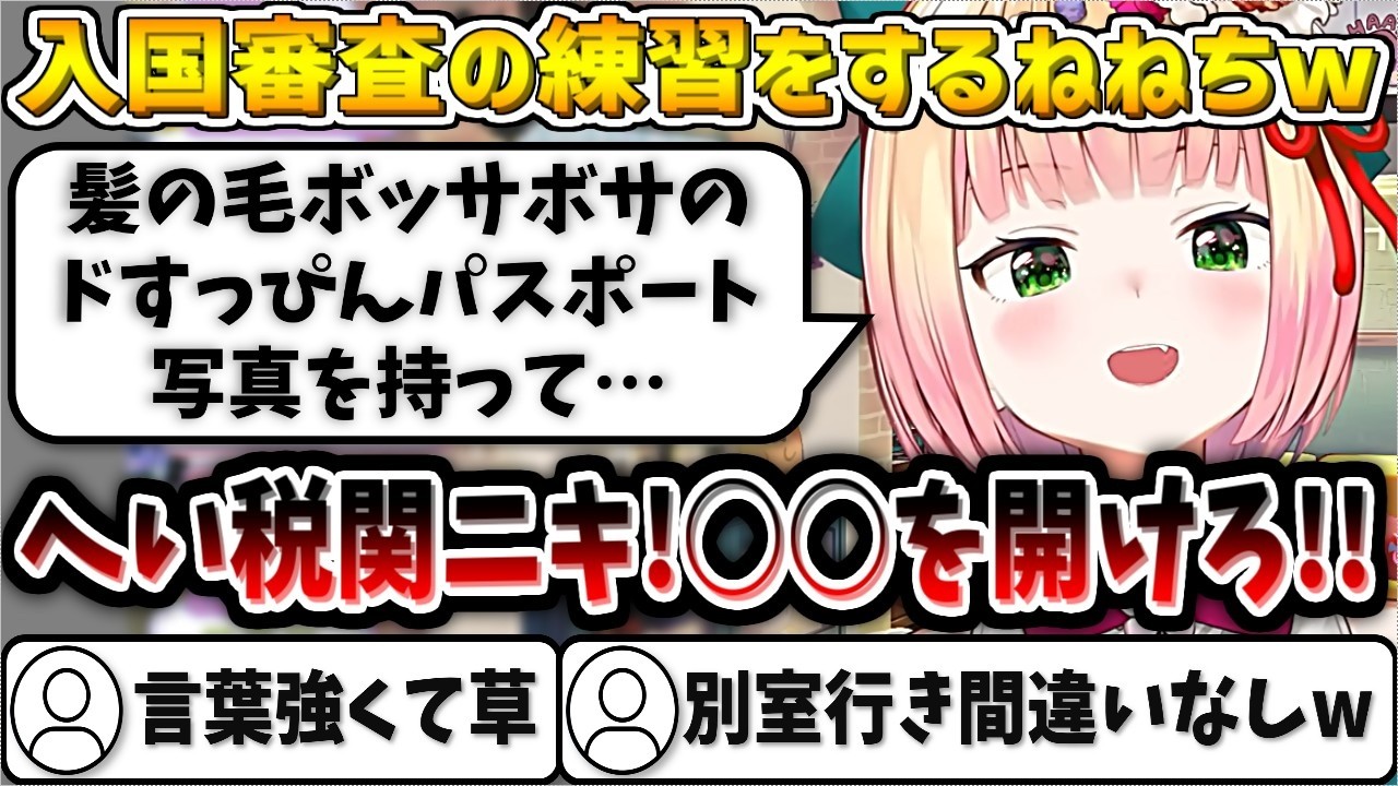 寝る前のドすっぴん顔で撮ったパスポート写真を持って、入国審査に挑むねねちw【桃鈴ねね/ホロライブ切り抜き】