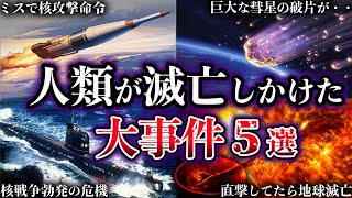 【ゆっくり解説】人類が滅亡しかけた大事件選