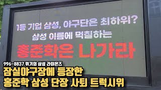 잠실야구장에 등장한 '삼성 홍준학 단장 퇴진' 트럭 시위