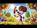 ДИТЯЧІ ПІСНІ ЗБІРКА ДИТЯЧИХ ПІСЕНЬ ПІСНІ УКРАЇНСЬКОЮ ДИТЯЧІ ПІСНІ ЗБІРКА ДИТЯЧИХ ПІСЕНЬ ПІСНІ УКРАЇНСЬКОЮ