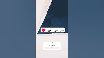 #راحة_نفسية #تلاوة_خاشعة #اكسبلور #صلوا_علي_سيدنا_محمدﷺ #أرح_سمعك_وقلبك #محمد_اللحيدان