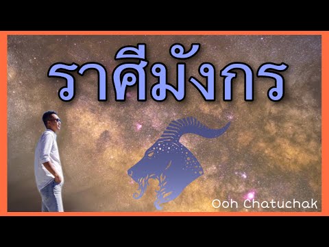 วีดีโอ: ข้อดีและข้อเสียของราศีมังกรคืออะไร?