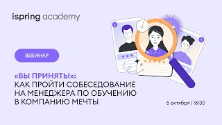 «Вы приняты»: как пройти собеседование на менеджера по обучению в компанию мечты