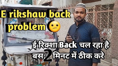 रिक्शा रिवर्स समस्या केवल ई रिक्शा बैक समस्या   rickshaw reverse problem only erickshaw back problem
