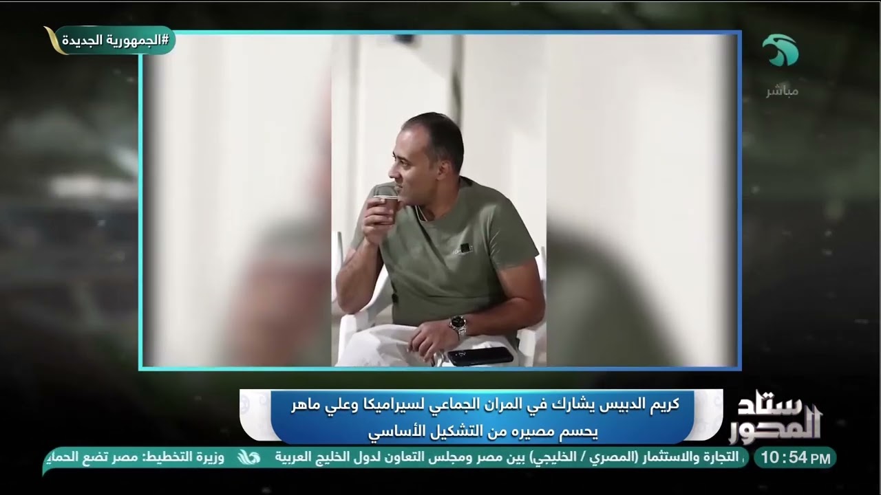 علي ماهر يحسم مصير الدبيس من المشاركة أمام الأهلي.. والغندور يكشف التشكيل الأقرب لسيراميكا كليوباترا