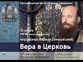 Вера в Церковь.  Иеромонах Кирилл (Зинковский). Лекторий в "Атриуме"