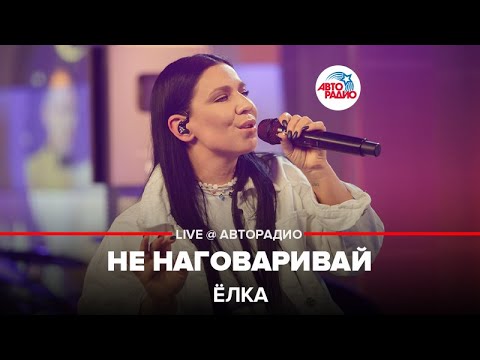 Ёлка - Не Наговаривай (LIVE @ Авторадио)