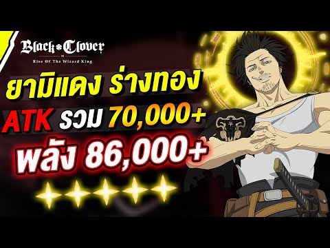 รีวิว ยามิแดง ร่างทอง ตัวอวย พลัง 86,000+ ฟาดหัวหลุด  