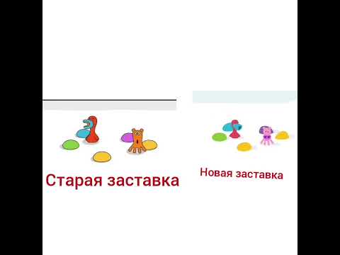 бодо бородо БОкварь старая заставка против новой 