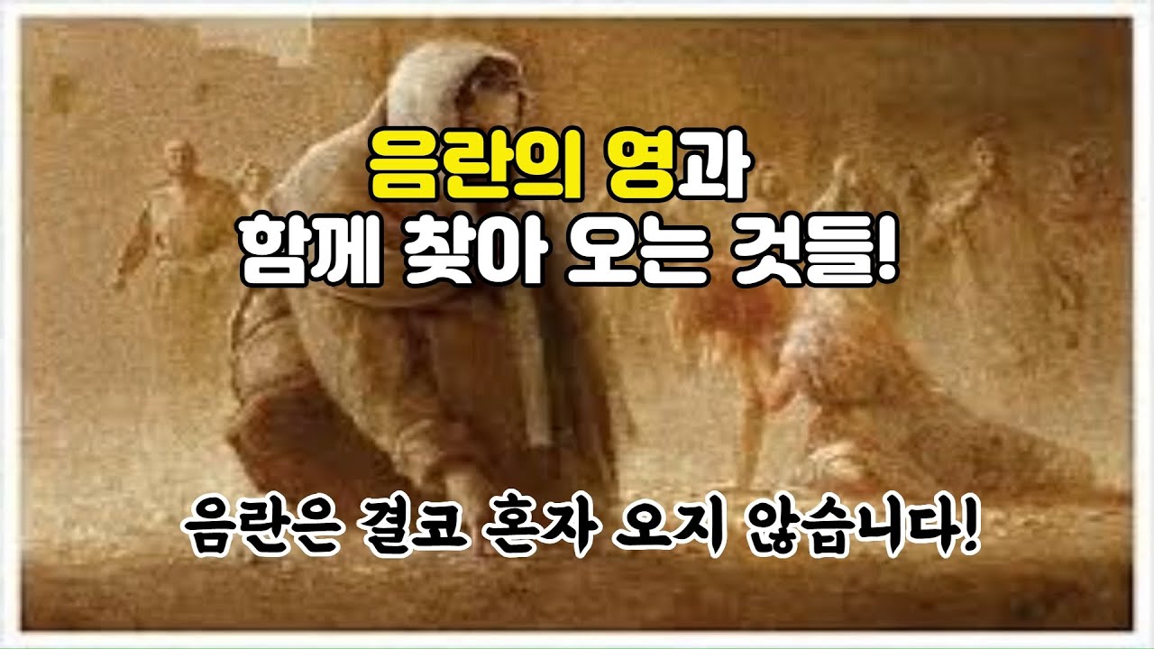 음란의 영과 함께 오는 것들!