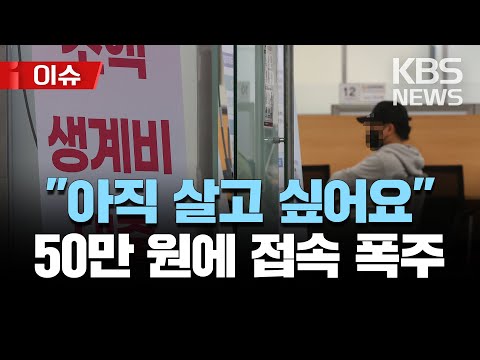 50만 원 대출에 몰린 사람들 언 발에 오줌 누기 커지는 고금리 고통 대출자들 빚 갚는데 소득 40 넘게 쓴다 이슈 2023년 3월 26일 일 KBS 