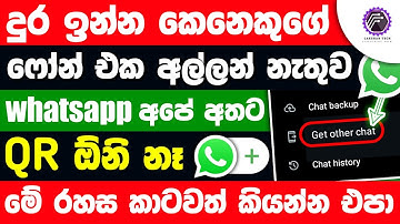 How to get another whatsapp on your phone without scanning qr code - how to hack whatsapp sinhala