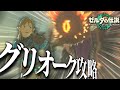 誰でも簡単にできるグリオークの倒し方見つけたwww ティアキン ゼルダの伝説ティアーズオブザキングダム ゆっくり実況 Part25 誰でも簡単にできるグリオークの倒し方見つけたwww ティアキン ゼルダの伝説ティアーズオブザキングダム ゆっくり実況 Part25