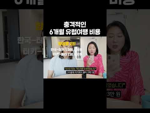 놀라운 6개월 유럽 여행 비용