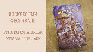 Рупа Рагхунатха дас и Уттама деви даси - 10.11.24 - Воскресная ...