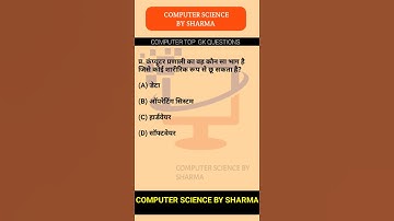 #shorts general knowledge quiz about computer | computer Science By Sharma | Computer Quiz in Hindi