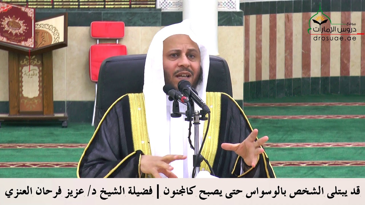 قد يبتلى الشخص بالوسواس حتى يصبح كالمجنون | فضيلة الشيخ د/ عزيز فرحان العنزي