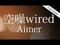 【フル】Aimer - 空噪wired【ニューシングル『あてもなく』収録曲】Cover by YURURI