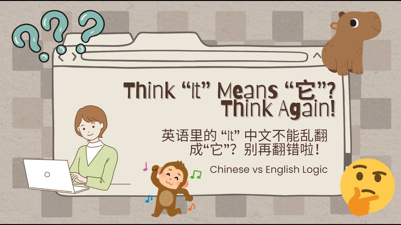 Think “It” Means “它”? Think Again! 英语里的 “it” 中文不能乱翻成“它” - YouTube