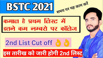 bstc 2nd list cut off 2021 | bstc 2nd list kab aayegi |bstc second list 2021 |bstc College Allotment