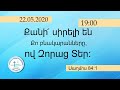 Չարենցավան օնլայն պաշտամունք/Charencavan online pashtamunq/22.05.2020/19:00/LIVE