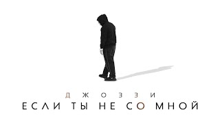 Джоззи – Если ты не со мной (Премьера клипа 2023)