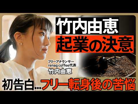 【竹内由恵がゼロスタート起業へ】初期投資1000万円...コーヒービジネス参入の舞台裏／フリー転身後の葛藤を初告白／目指すは猿田彦珈琲？3年で年商1億を宣言（ゼロから始めるスモールビジネス#1）