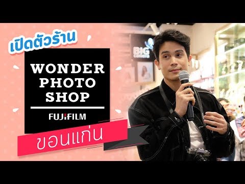 พาดู งานเปิดตัวร้าน Wonder Photo Shop ที่ขอนแก่น