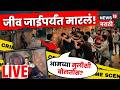 Pune Kothrud Murder News Live | "आमच्या मुलीशी का बोलतोस?" Nagesh Jadhav सोबत काय घडलं? N18L