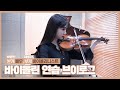 [박은빈] p;ㅜ이 담긴 🎻박은빈의 바이올린 연습 일지✍🏻 (Park Eun Bin)