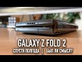 Samsung Galaxy Z Fold 2 спустя полгода. Был ли смысл?