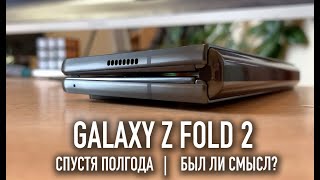 Samsung Galaxy Z Fold 2 спустя полгода. Был ли смысл?