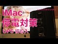 15年ぶりのデスクトップiMacの停電対策；UPS無停電電源装置を初導入！