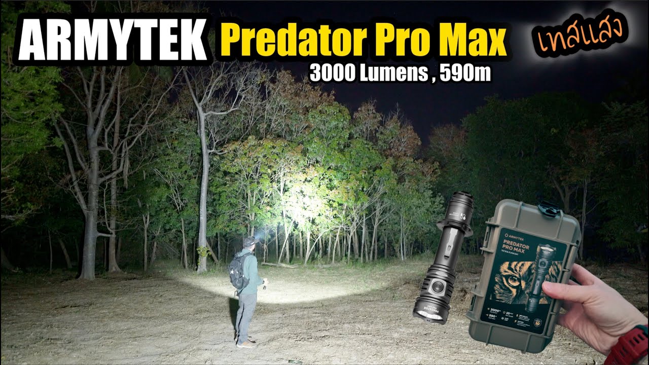 ลองแสงไฟฉายแรงสูง Armytek Predator Pro Max ไฟฉาย Tactical แบรนด์เยอรมัน แสงเข้ม พุ่งไกล EP.319