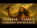 Почему Везувий стал символом страха для Рима