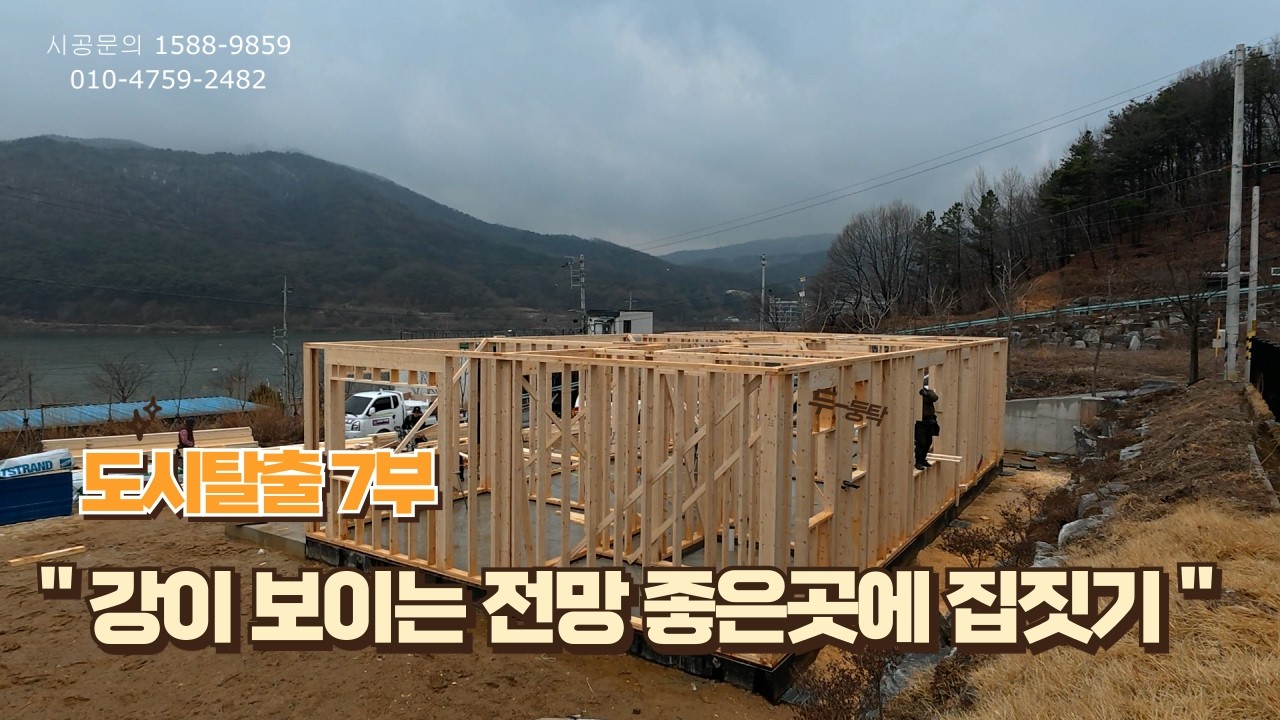 강이 보이는 전망 좋은 곳에 집 짓기...목조주택 골조공사