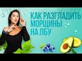 Как разгладить морщины на лбу? 💆🏻 Массаж от морщин 💆🏻