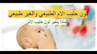 لون حليب الام الطبيعي والغير طبيعي - ما هو لون حليب الأم الطبيعي؟لماذا يتغير لون حليب الام؟