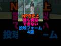 NPB史上誰も真似できない投球フォーム4選 #プロ野球 #読売ジャイアンツ #広島東洋カープ