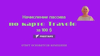 Начисление пассива по карте Travele за 1000 $