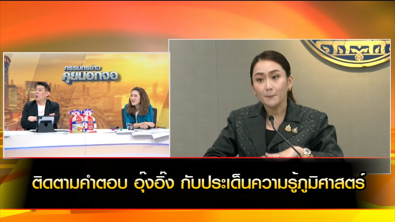ติดตามคำตอบ อุ๊งอิ๊ง กับประเด็นความรู้ภูมิศาสตร์