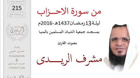 من سورة الاحزاب(تراويح2016) مشرف الريدى