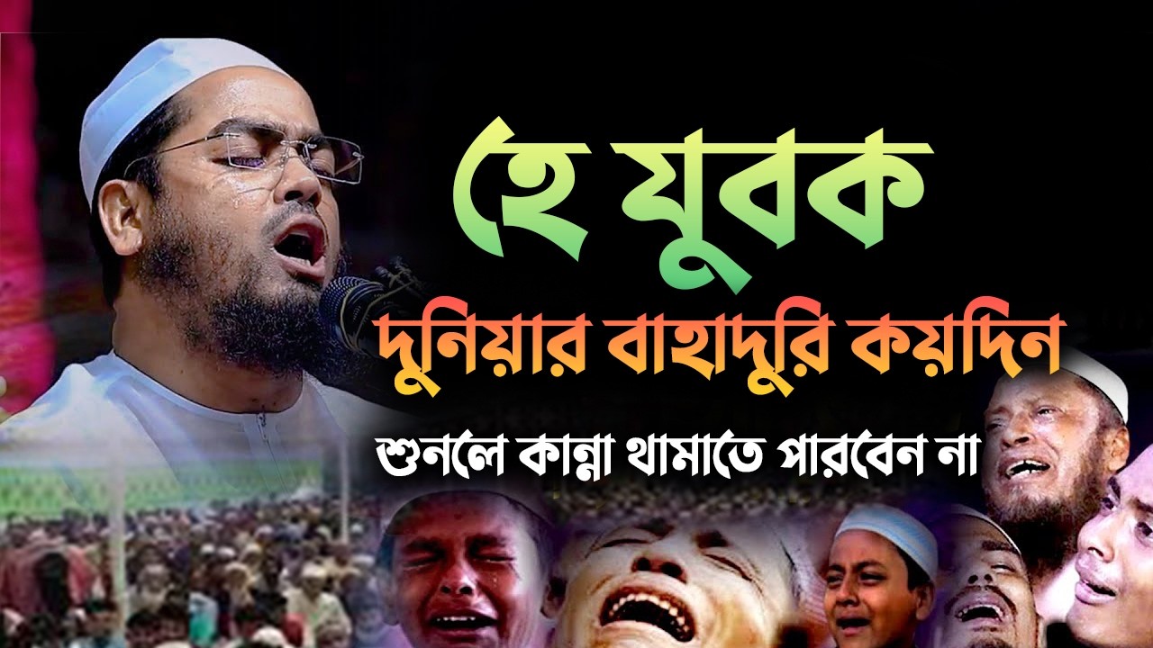 হে যুবক দুনিয়ার বাহাদুরি কয়দিন || হাফিজুর রহমান সিদ্দিকী নতুন ওয়াজ 0603269:46