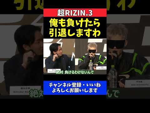 朝倉未来 平本蓮 負けた方が格闘技人生引退します【超RIZIN.3】